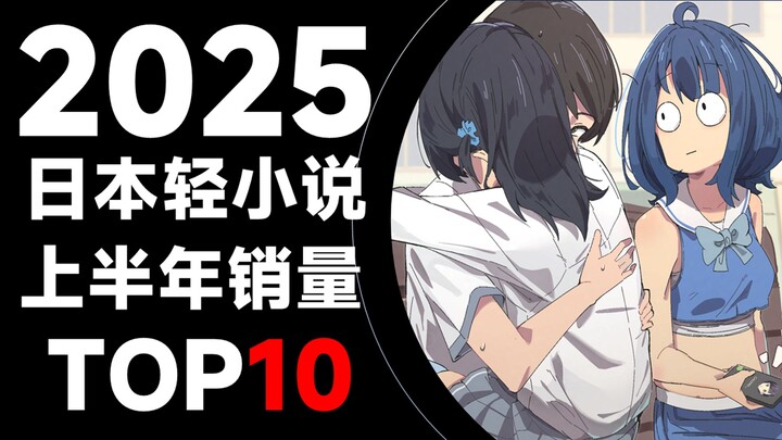 【排行榜】日本轻小说2025年上半年销量TOP10