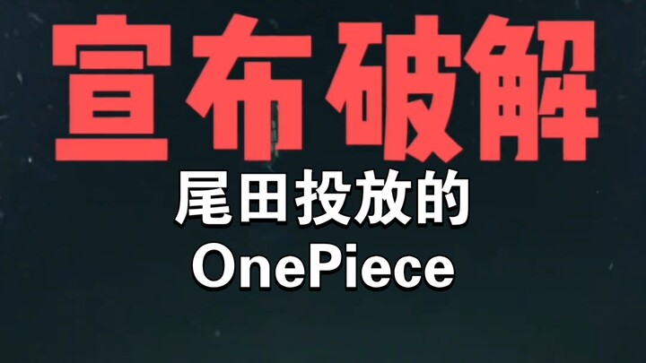 Outrageous: Less than a day! The One Piece treasure sunk at sea has been solved through deduction!