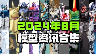 2024年8月模型资讯合集，包含国模/KO/万代