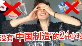 在中国24小时不使用“中国制造” 小哥哥如何坚强活下去