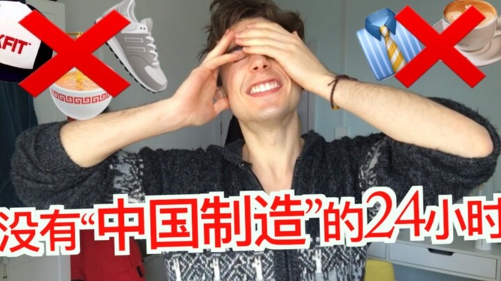 在中国24小时不使用“中国制造” 小哥哥如何坚强活下去