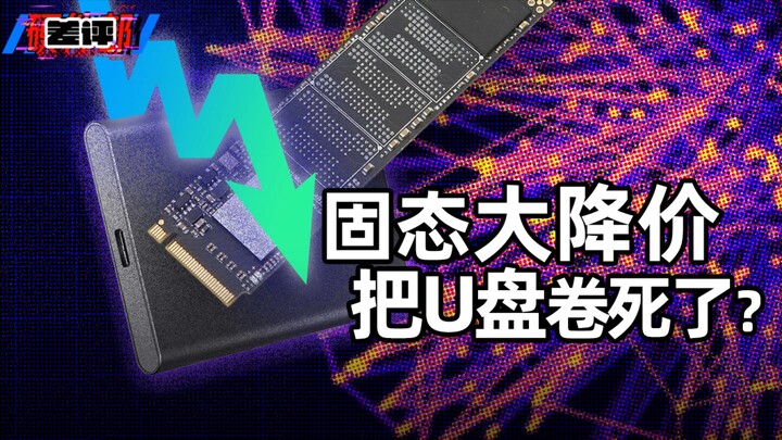 بعد انخفاض أسعار الأقراص الصلبة ذات الحالة الصلبة بشكل حاد، أعتقد أن الفلاش ميموري أوشكت على الزوال.