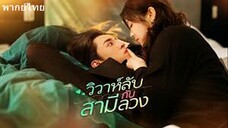 วิวาห์ลับกับสามีลวง