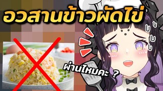 อวสานข้าวผัดไข่ ทำง่ายๆได้ที่บ้านค่ะ