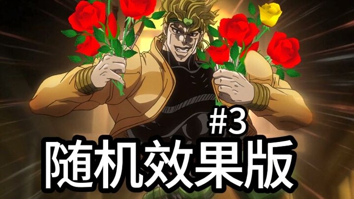 JOJO 但是随机效果 #3