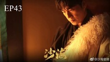 บันทึกจอมโจรแห่งสุสาน ภาคทะเลทราย (ซาไห่) 丨沙海 丨Tomb of the Sea ตอนที่ 43