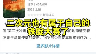 二次元有也有属于自己的铁腚大赛了