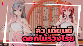 [ลั่ว เถียนยี่]MMDลั่ว เถียนยี่&เล่อเจิ้งหลิง:ดอกไม้ร่วงโรย