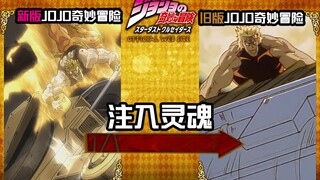 给远古版本的jojo注入灵魂后，会发生什么神奇的事情？