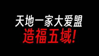 方源：欢迎加入天地一家大爱盟！