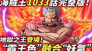One Piece Bab 1033: "Warna Tuan" menyatu dengan "energi iblis"! Raja Neraka ada di sini!