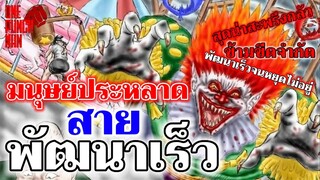 พันช์แมน - มนุษย์ประหลาด สายพัฒนาอย่างรวดเร็ว : ONE PUNCH MAN : อยากเล่าให้เพื่อนฟัง EP.69