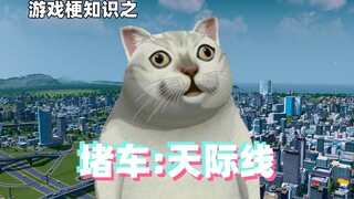 معرفة ميمات الألعاب: أفق الاختناقات المرورية