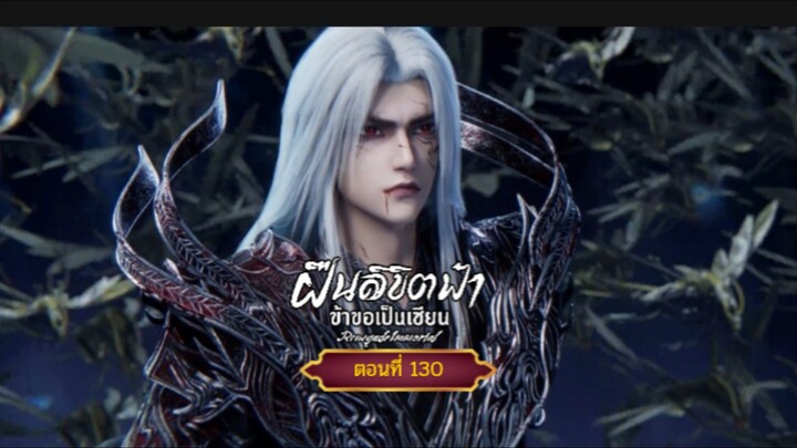 ฝืนลิขิตฟ้าข้าขอเป็นเซียนตอนที่130 สนับสนุนคนทำซับได้ที่ FB:@animechina99 🙏🙏🙏🙏