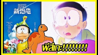 พีสุเกะ!!!! : เจาะตัวอย่างเต็ม Doraemon ไดโนเสาร์ตัวใหม่ของโนบิตะ [Art Talkative]