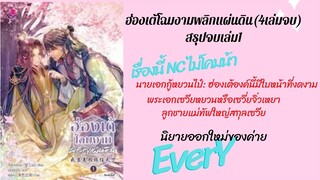 #รีวิว เม้าท์มอยนิยาย #ฮ่องเต้โฉมงามพลิกแผ่นดิน เล่ม 1พระเอกสายมาโซคิสม์ ความคลั่งรักของพระเอกสุดมาก