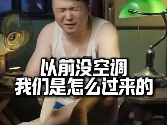 It’s so hot in summer—how did we even survive without air conditioning back then?