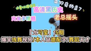 「尤可莹」15期爆笑练舞视频/本人缺德配字/舞蹈天才