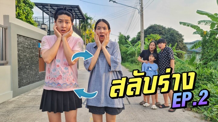 สลับร่าง สลับวิญญาณ!! งานเข้าแล้ว เมื่อคราวนี้สลับร่างกันจริงๆ | ชีต้าพาชิว