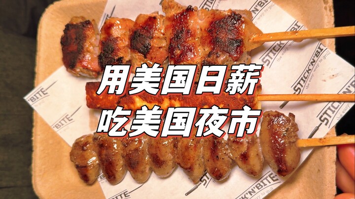 在美国打工一天的工资, 在夜市路边摊能吃什么?