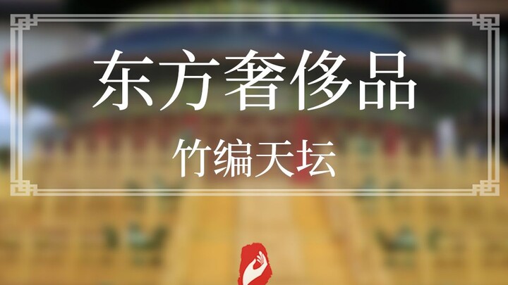 Bamboo weaving can be crafted into something like this—truly a luxury item of the East.