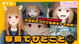 【狼と香辛料】「賢狼ホロのわっちチャンネル」#7  ＜写真でひとこと＞でもはや大喜利状態!?