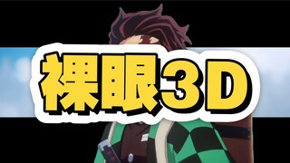 教你制作裸眼3D效果
