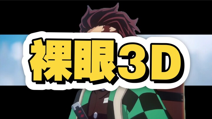 教你制作裸眼3D效果