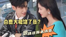 罗云熙 白鹿|现场还原名场面 竟让白鹿大喊饶了我?|《长月烬明》