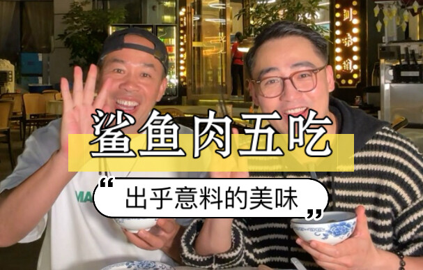 这条人工养殖的青鲨鱼，被30年资深粤菜大厨狠狠拿捏了
