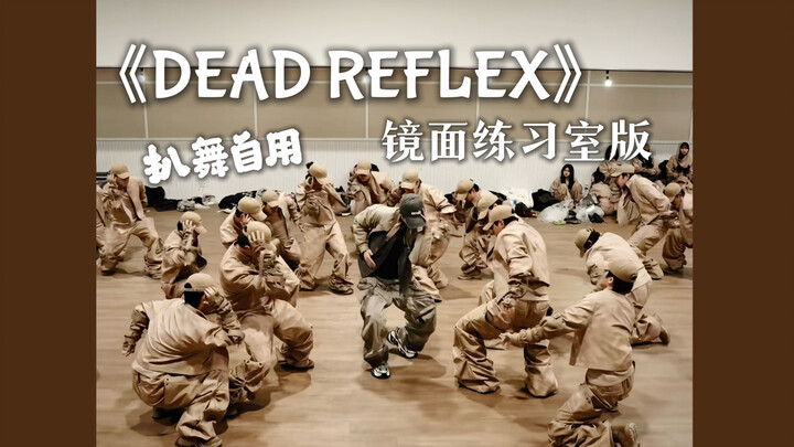 [Dan Jianci's DEAD REFLEX] Mirror-Studio Version – Dance Cover Edition