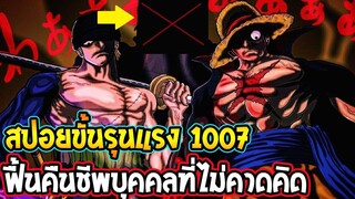 วันพีช [ สปอยขั้นรุนแรง1007 ]  ฟื้นคืนชีพของตัวละครที่คุณไม่คาดคิด OverReview