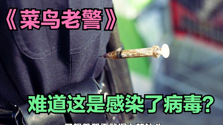 菜鸟老警：执行任务的女警突然被注射了不明液体！