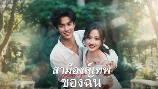 [ซับไทย] สามีองศ์เทพของฉัน