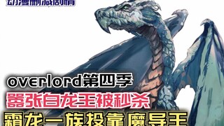 嚣张白龙王被瞬秒，霜龙族投靠魔导王！【Overlord】第四季87