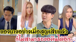 ของบางอย่าง เมื่อสูญเสียแล้ว ก็ไม่สามารถขอคืนได้อีก… #ละครสั้น #สะท้อนสังคม #กันและกันซีรีย์ @klk1