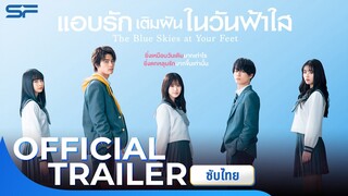 The Blue Skies At Your Feet แอบรักเติมฝันในวันฟ้าใส | Official Trailer ซับไทย