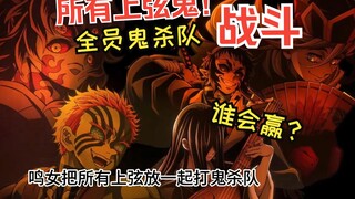 【鬼灭之刃】假如上弦鬼一起打鬼杀队谁会赢？鬼灭之刃无限城篇！