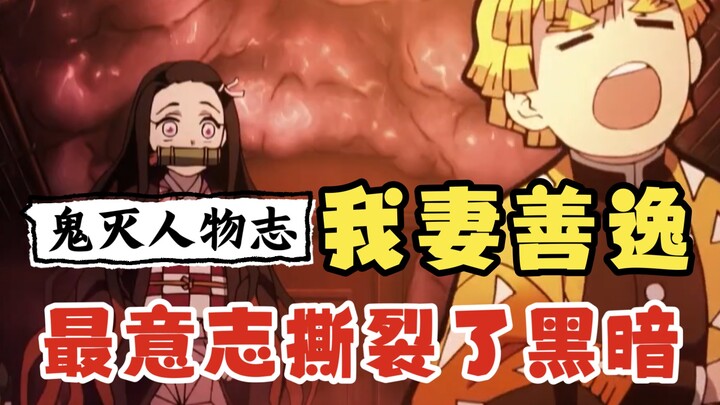 هو جَبَانٌ وكَثِيرُ البُكَاءِ، لكنَّهُ استَخْدَمَ أَشَدَّ إِرَادَةٍ يَقِظَةٍ لِيَمْزُقَ الظَّلامَ إِ