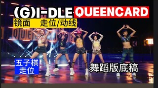 【走位/动线】(G)I-DLE 新曲 Queencard 五子棋走位