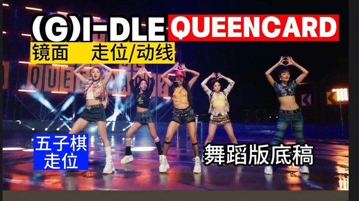 【走位/动线】(G)I-DLE 新曲 Queencard 五子棋走位