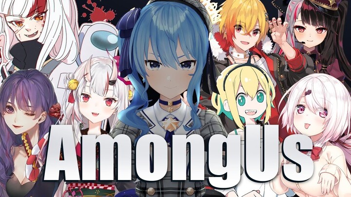 【AmongUs】はじめましてで騙し合い🌎【ホロライブ / 星街すいせい】