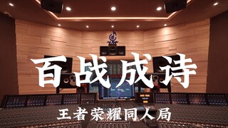 King of Glory "A Hundred Battles into Poems" สตูดิโอบันทึกเสียงสุดหรูราคาล้านเหรียญ ให้คุณได้ฟังอย่า