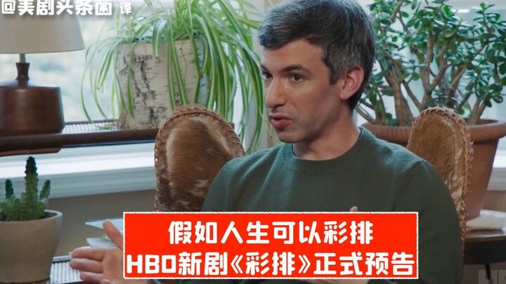 【Vietsub】Nếu cuộc đời có thể diễn tập! Trailer chính thức của bộ phim mới “Diễn Tập” trên HBO