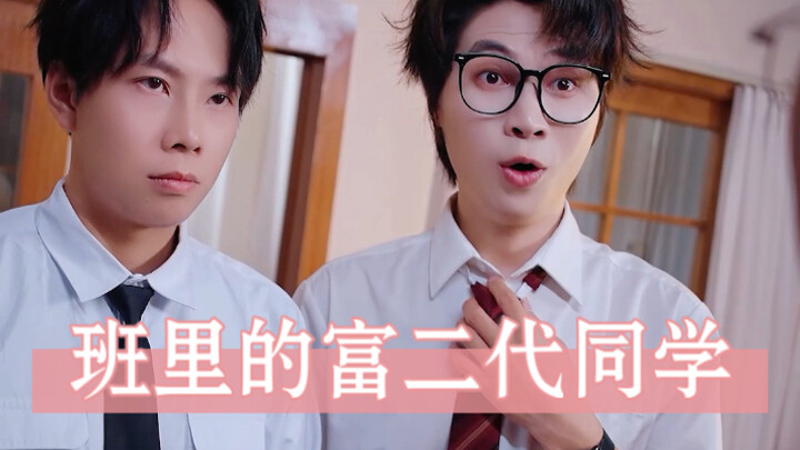 เพื่อนร่วมชั้นที่เป็นลูกเศรษฐีในห้องเรียน 3