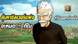 สุ่มตั๋วดำหาซิลเวอร์แฟง แบบคนดวงดีจะหมดกี่ใบ? ONE PUNCH MAN: The Strongest