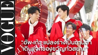 โว้กพา 'อัพ-ภูมิพัฒน์' และ 'เก้า-นพเก้า' มาแปลงร่างเป็นซานต้า เดินแจกของขวัญปีใหม่ทั่วสยาม!