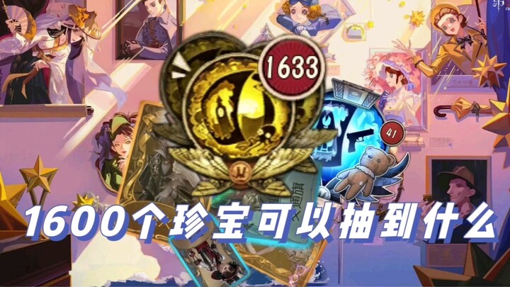 【第五人格】1600个珍宝可以抽到什么