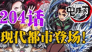 现代都市登场？！故事即将开启全新篇章？！-鬼灭之刃204话