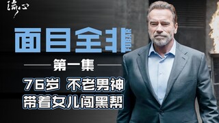 【面目全非】第一集，76岁不老男神，带着女儿闯黑帮！